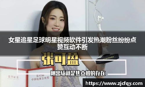 女星追星足球明星视频软件引发热潮粉丝纷纷点赞互动不断