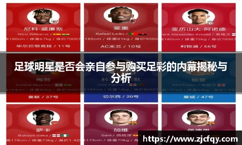 足球明星是否会亲自参与购买足彩的内幕揭秘与分析