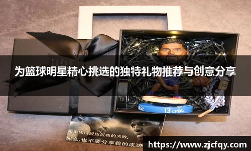 为篮球明星精心挑选的独特礼物推荐与创意分享