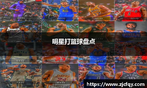 明星打篮球盘点