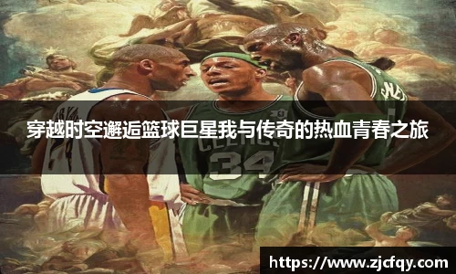 穿越时空邂逅篮球巨星我与传奇的热血青春之旅