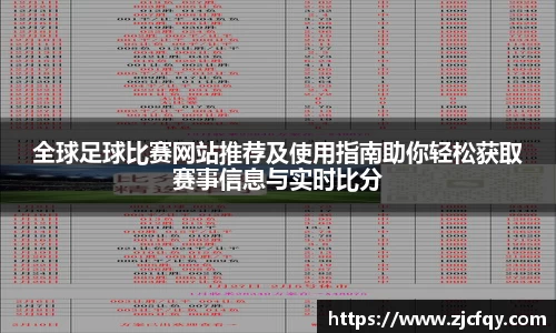 全球足球比赛网站推荐及使用指南助你轻松获取赛事信息与实时比分